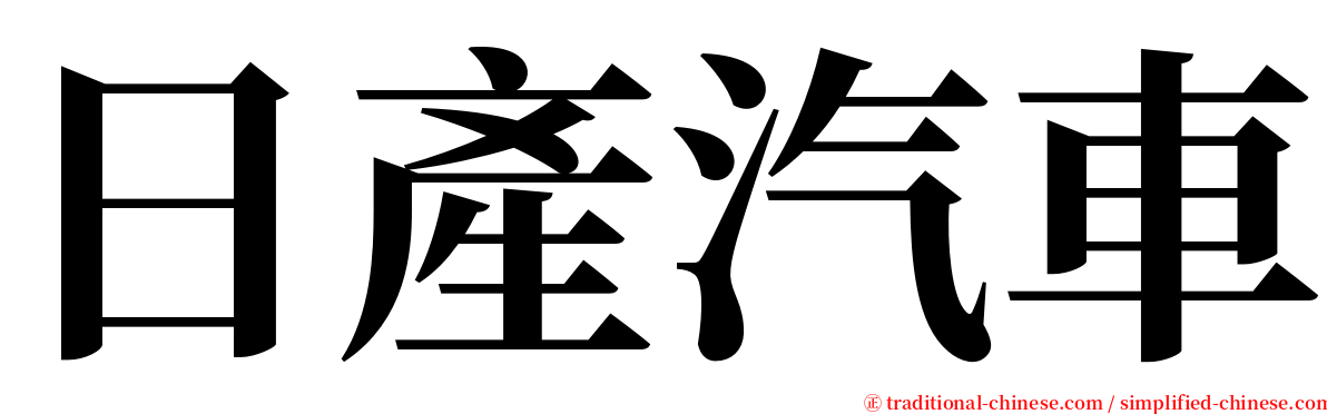 日產汽車 serif font