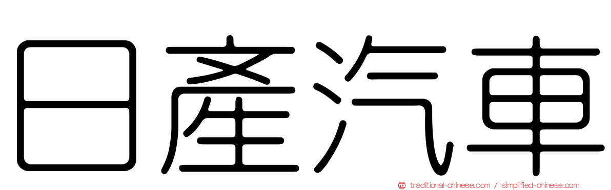 日產汽車