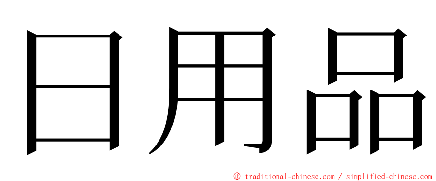 日用品 ming font