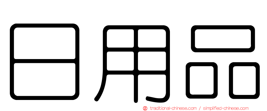 日用品