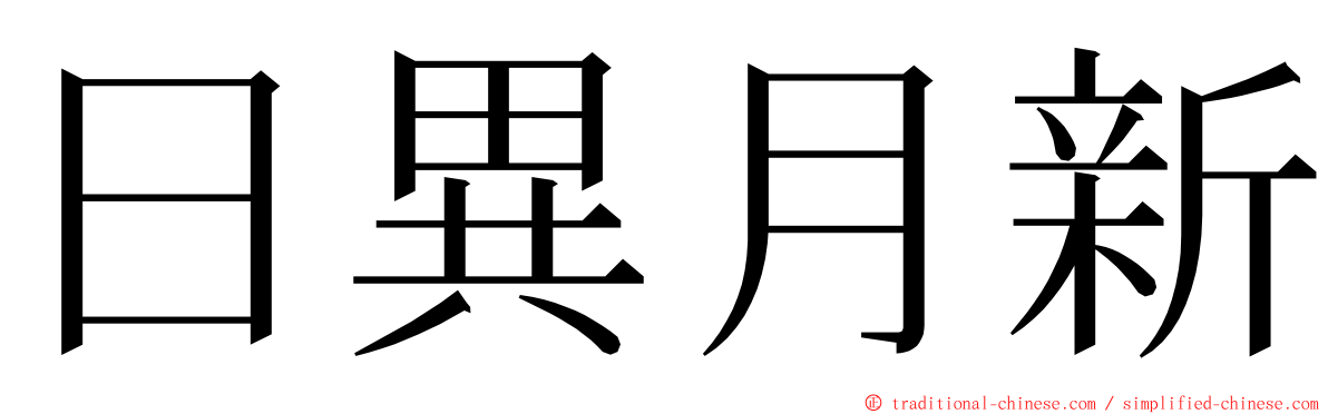 日異月新 ming font