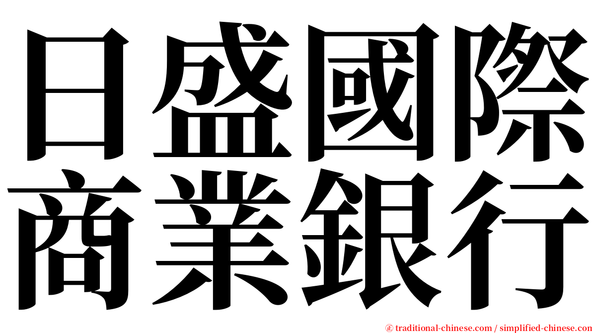 日盛國際商業銀行 serif font