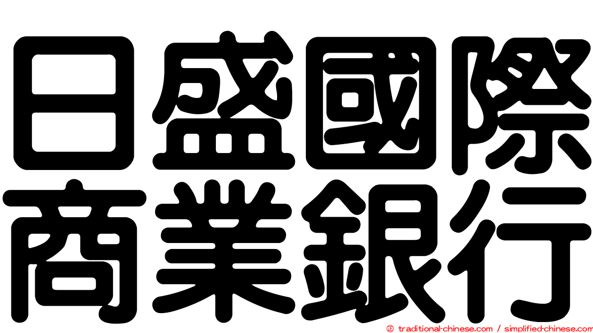 日盛國際商業銀行