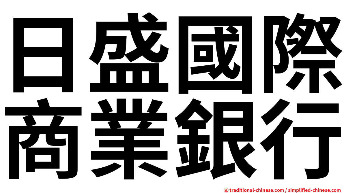 日盛國際商業銀行