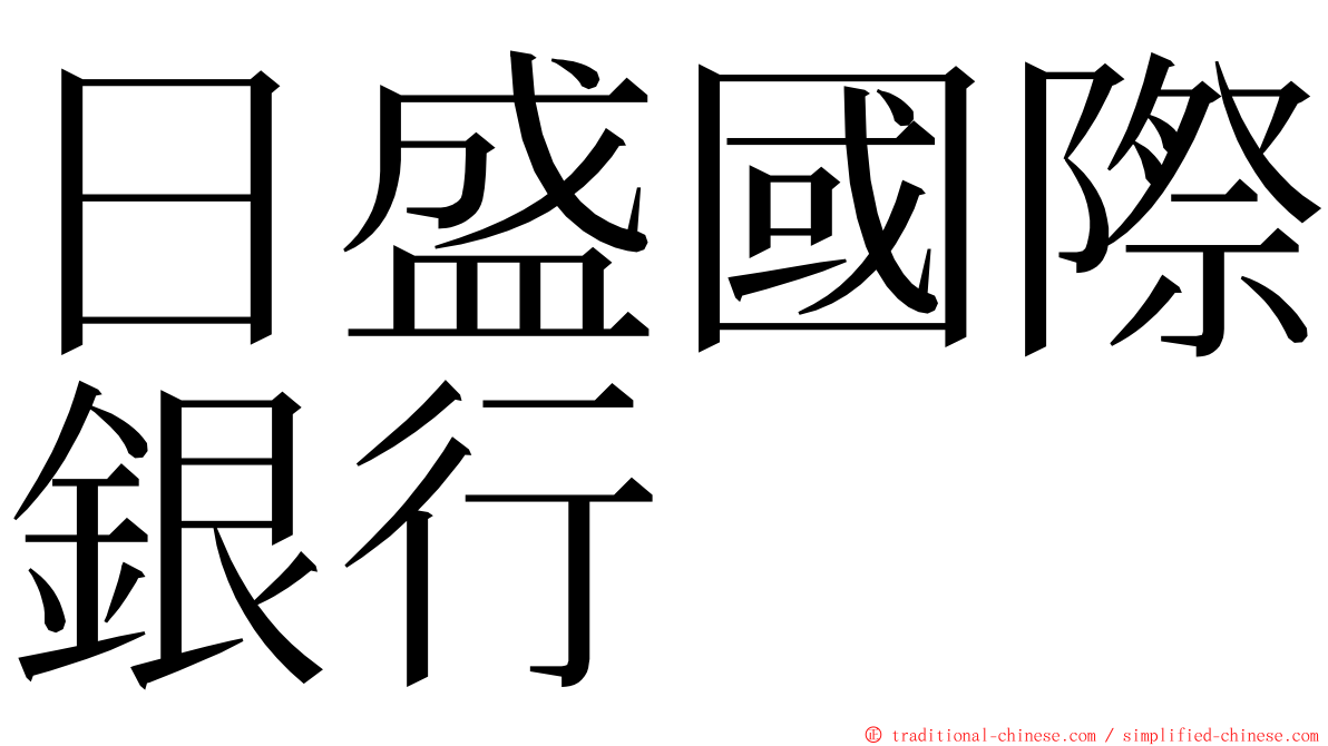 日盛國際銀行 ming font