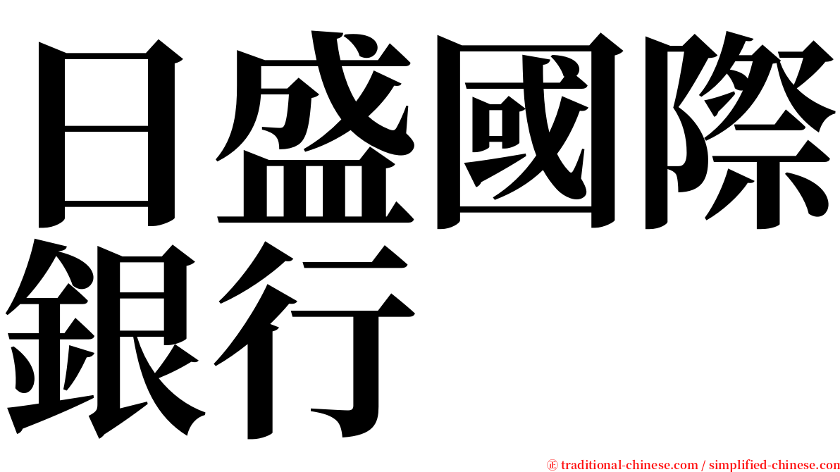 日盛國際銀行 serif font