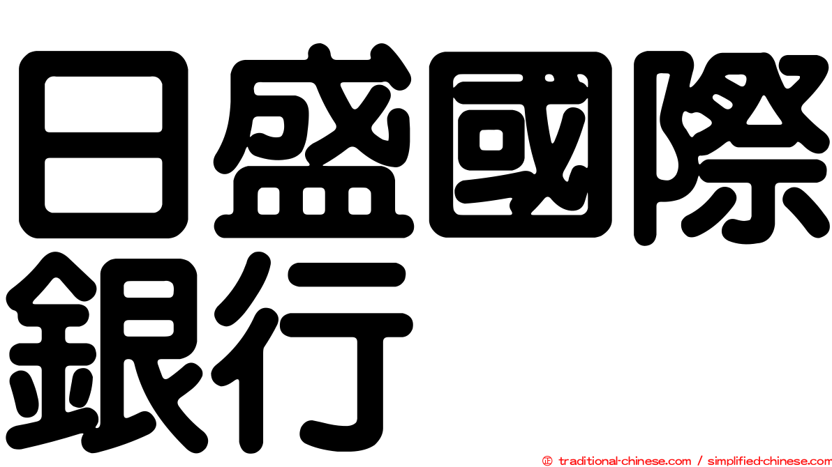 日盛國際銀行