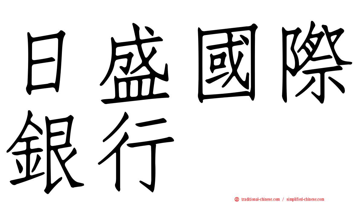 日盛國際銀行