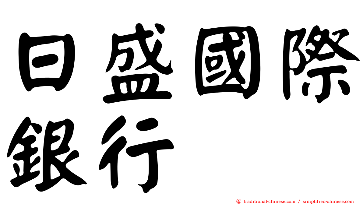 日盛國際銀行