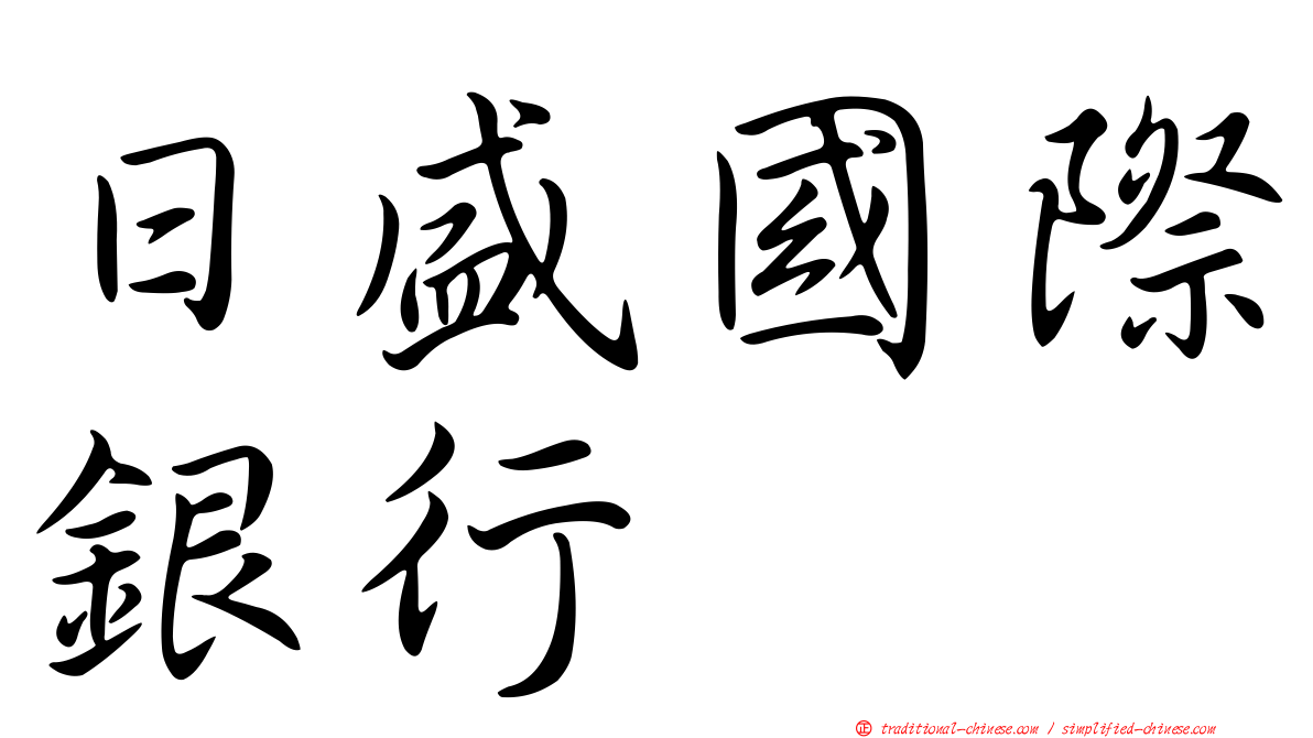 日盛國際銀行