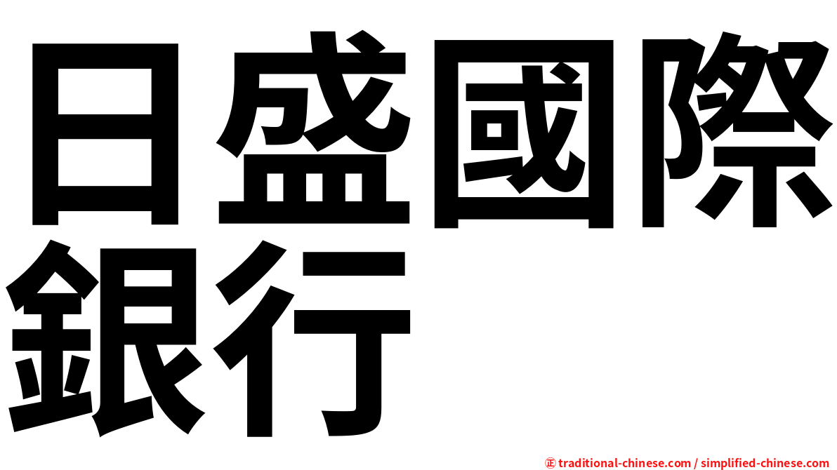 日盛國際銀行