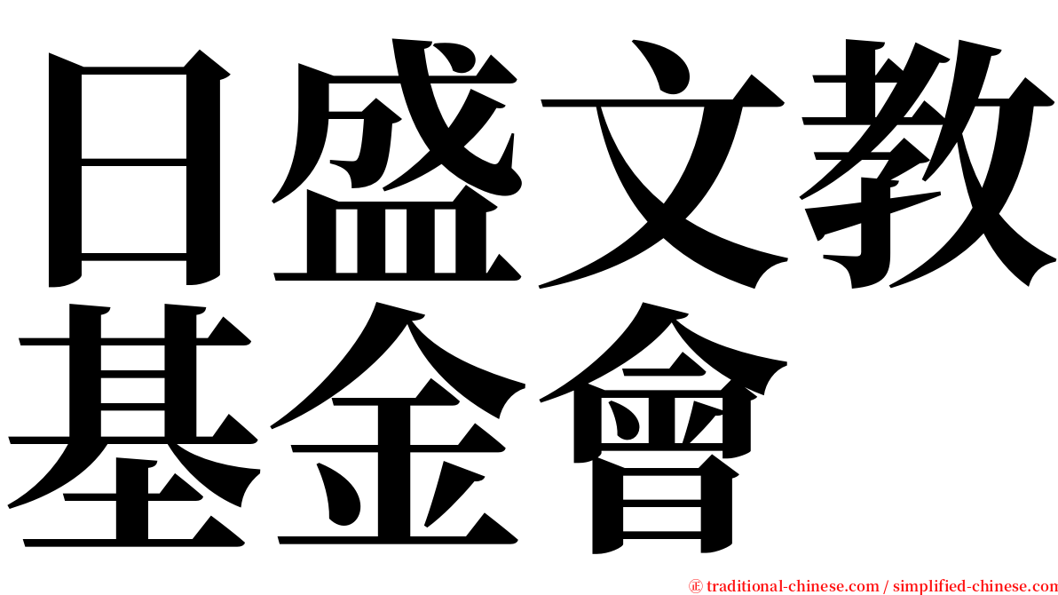 日盛文教基金會 serif font