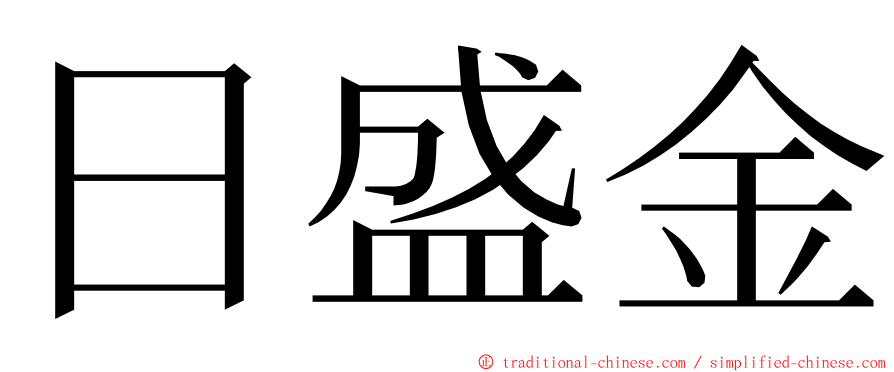 日盛金 ming font