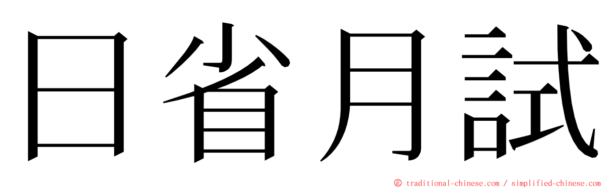 日省月試 ming font