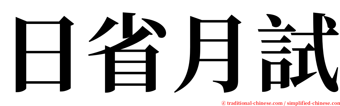 日省月試 serif font