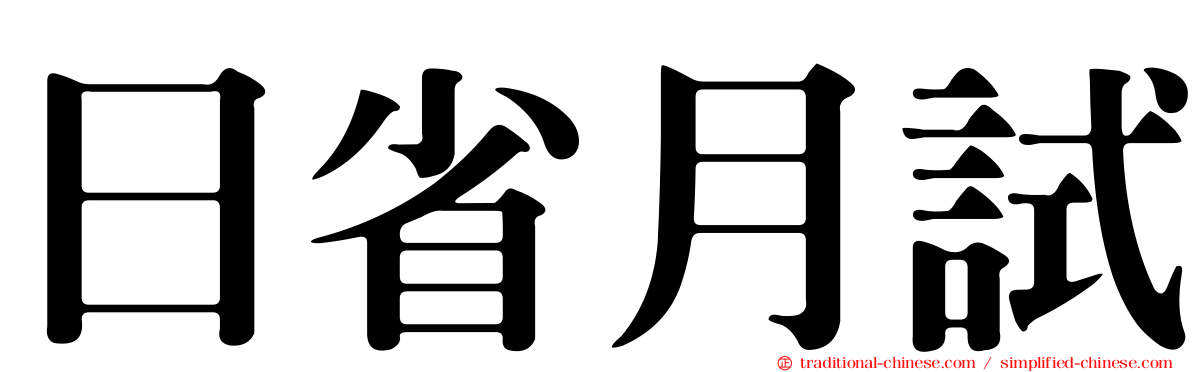 日省月試