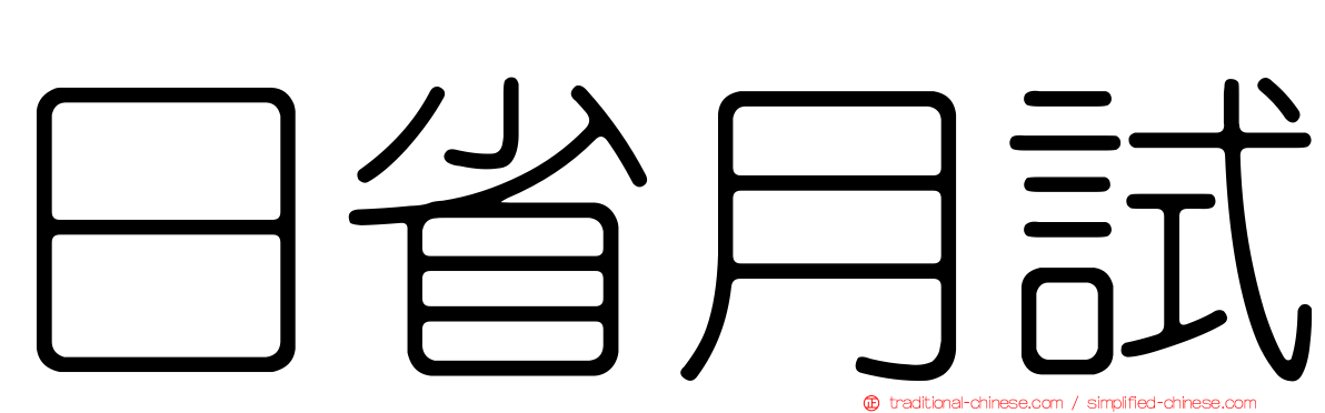 日省月試