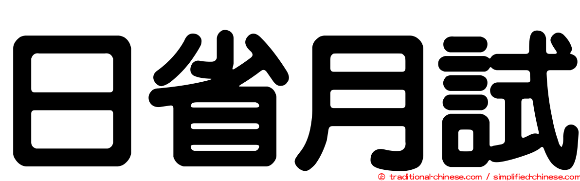 日省月試