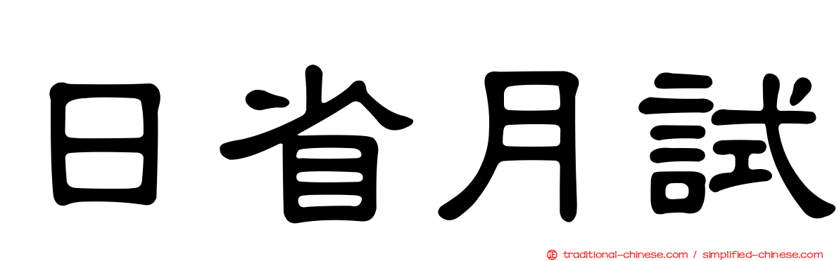 日省月試