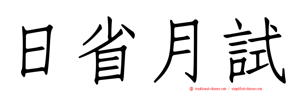 日省月試