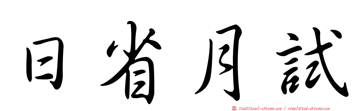 日省月試