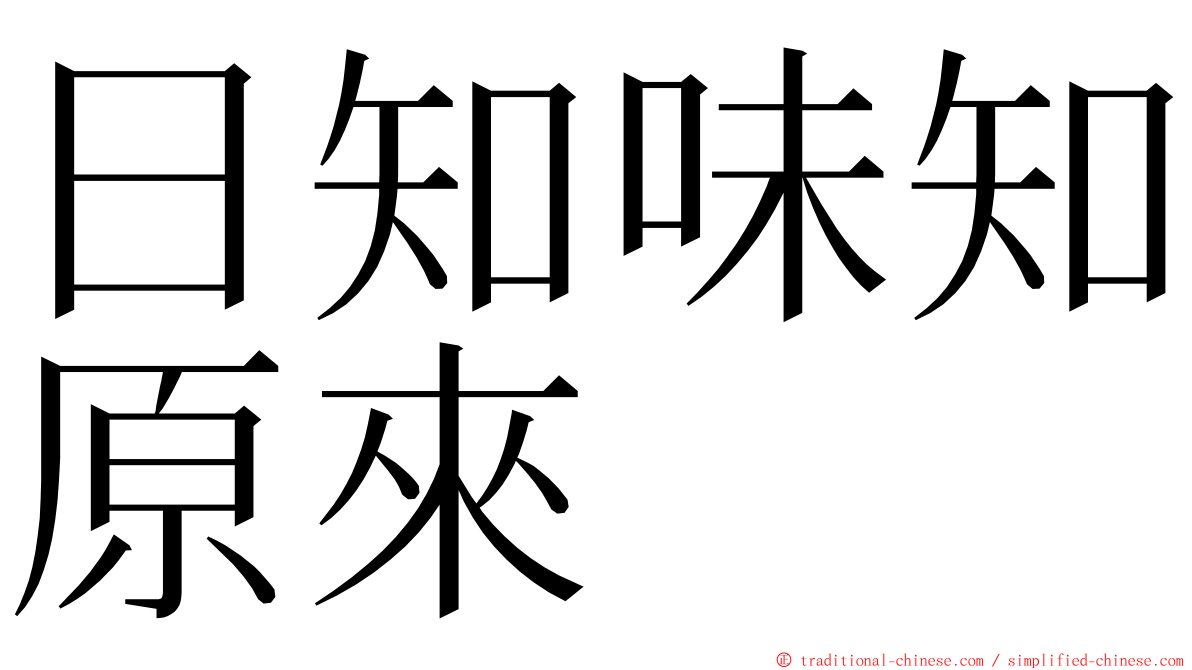 日知味知原來 ming font