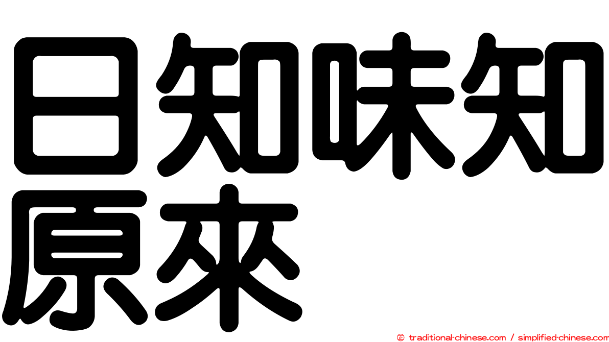 日知味知原來