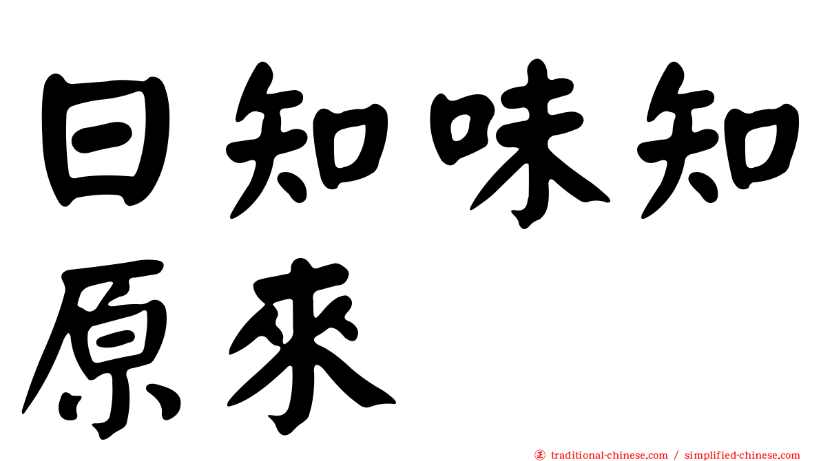 日知味知原來