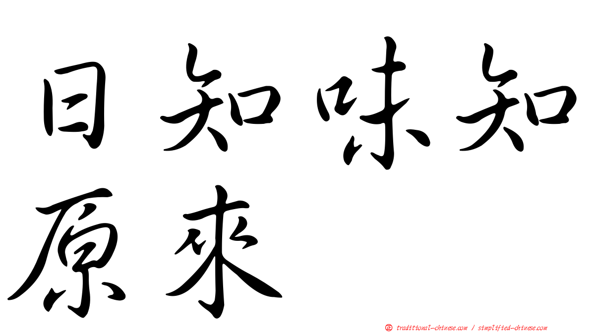 日知味知原來