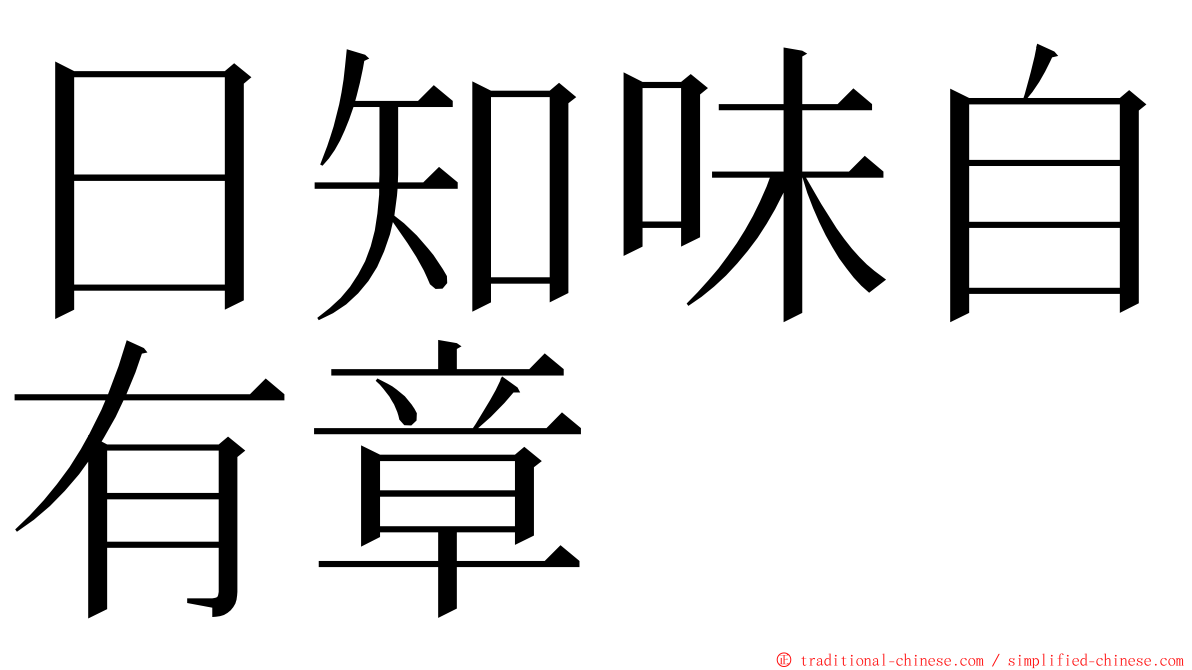 日知味自有章 ming font