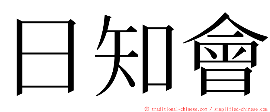 日知會 ming font