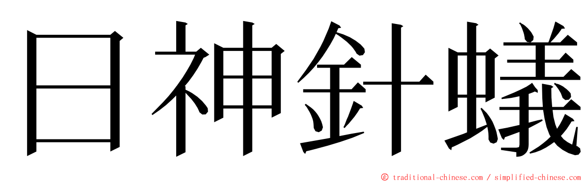 日神針蟻 ming font