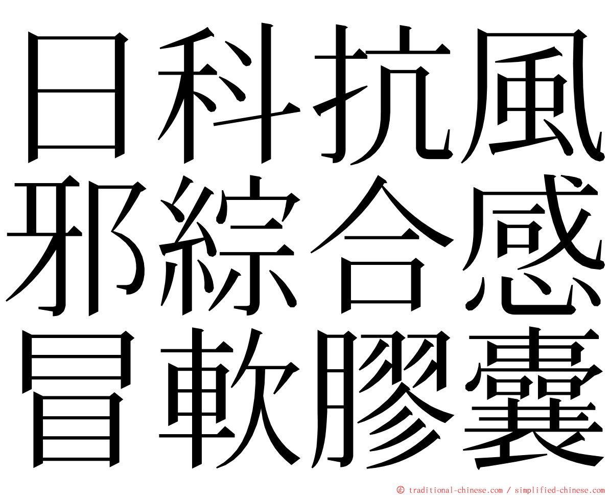 日科抗風邪綜合感冒軟膠囊 ming font