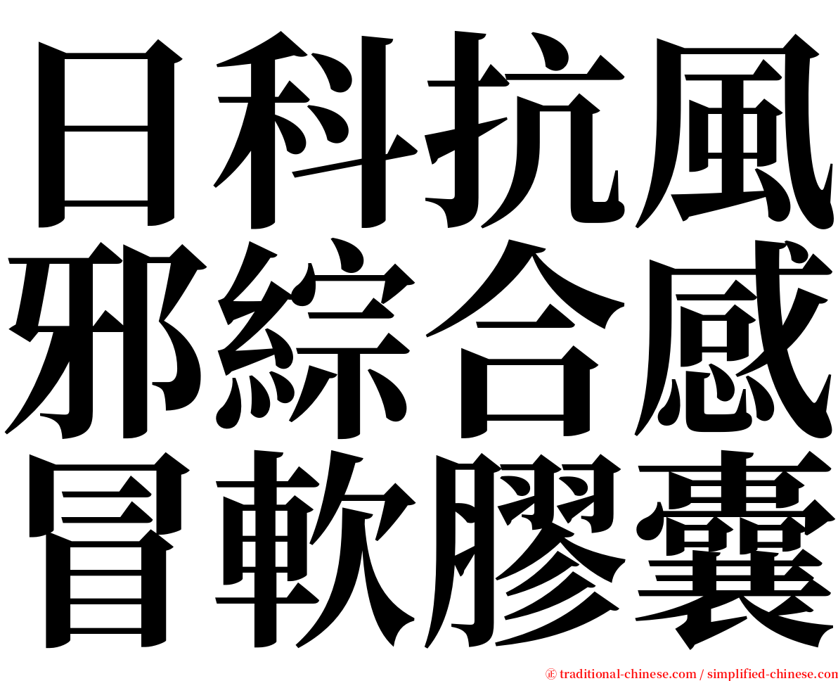 日科抗風邪綜合感冒軟膠囊 serif font