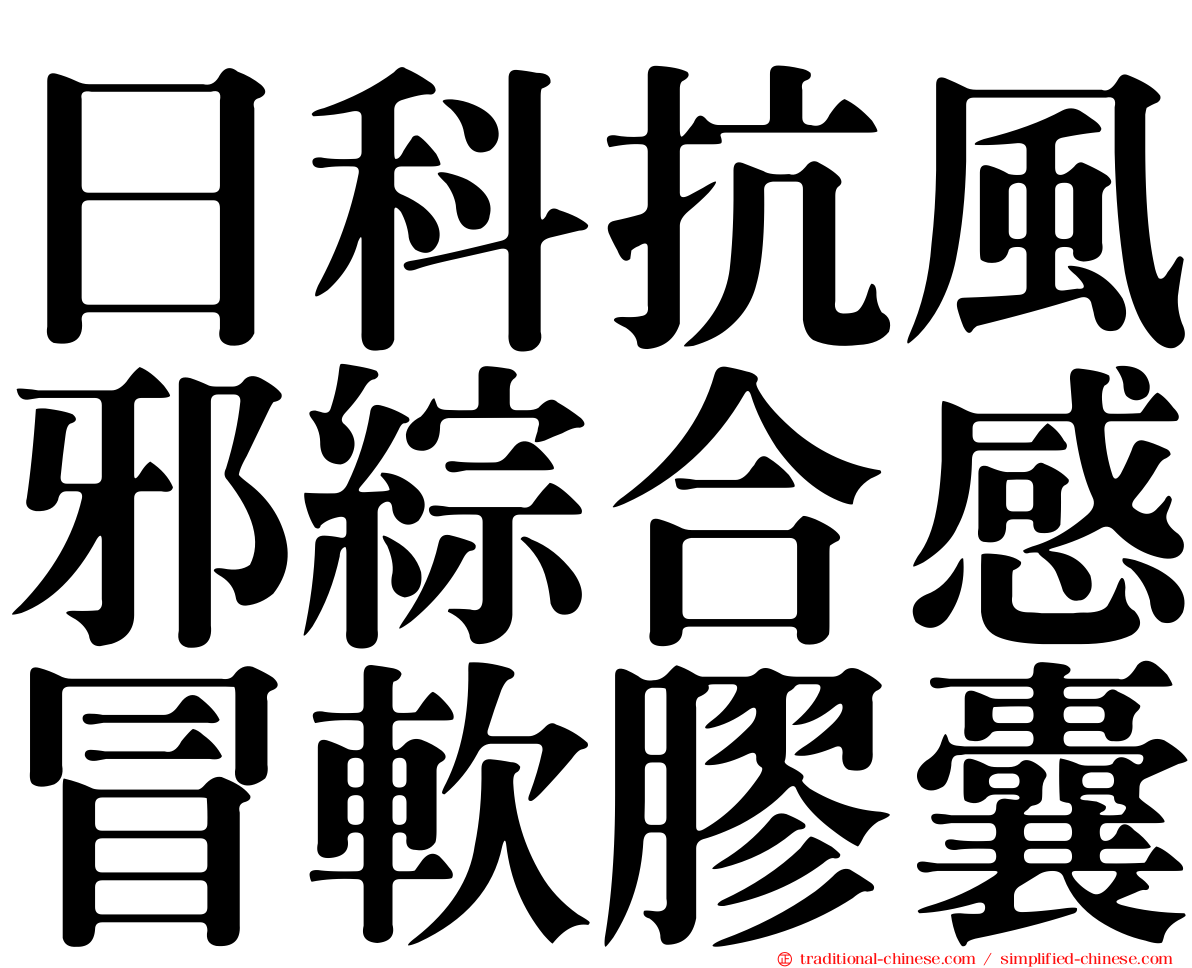日科抗風邪綜合感冒軟膠囊