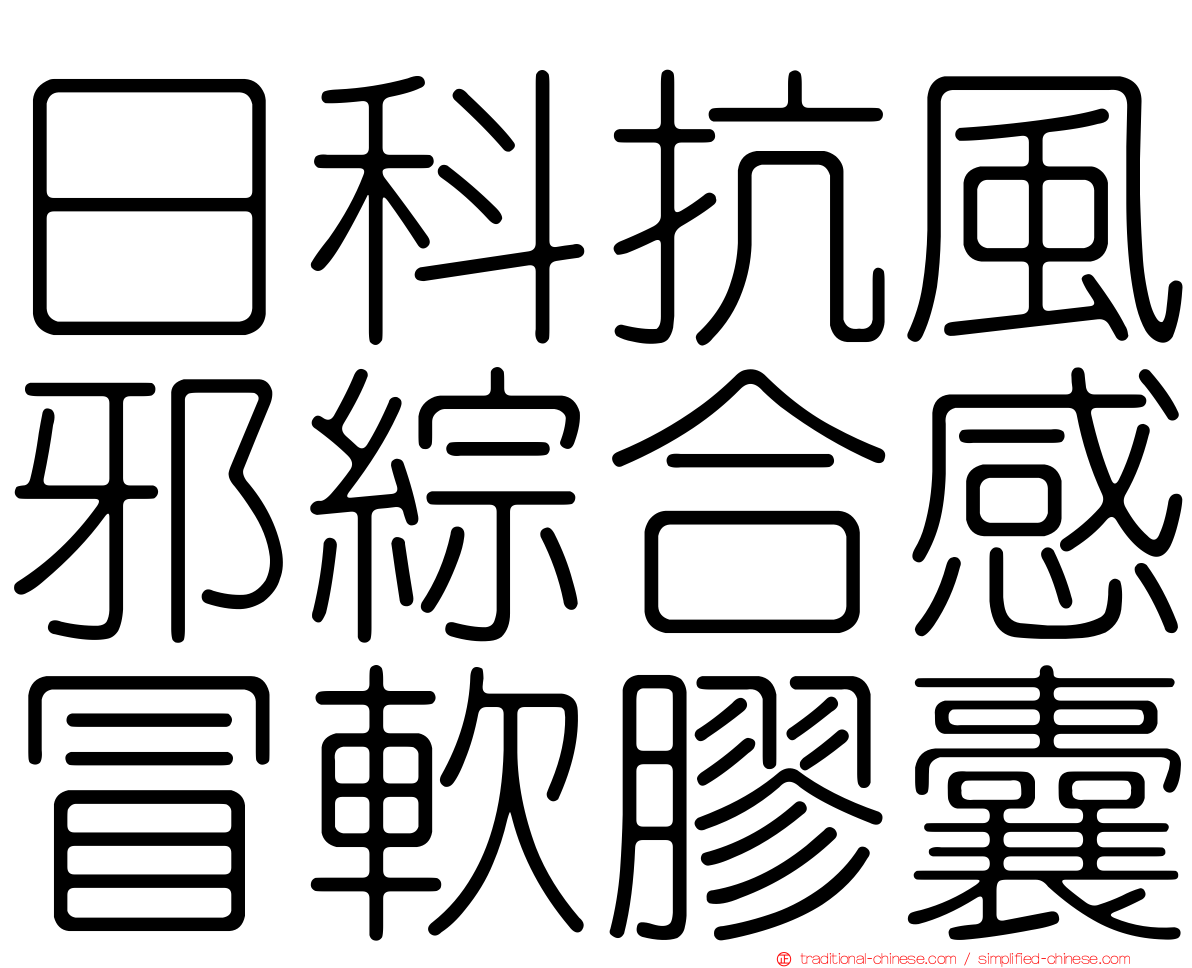 日科抗風邪綜合感冒軟膠囊