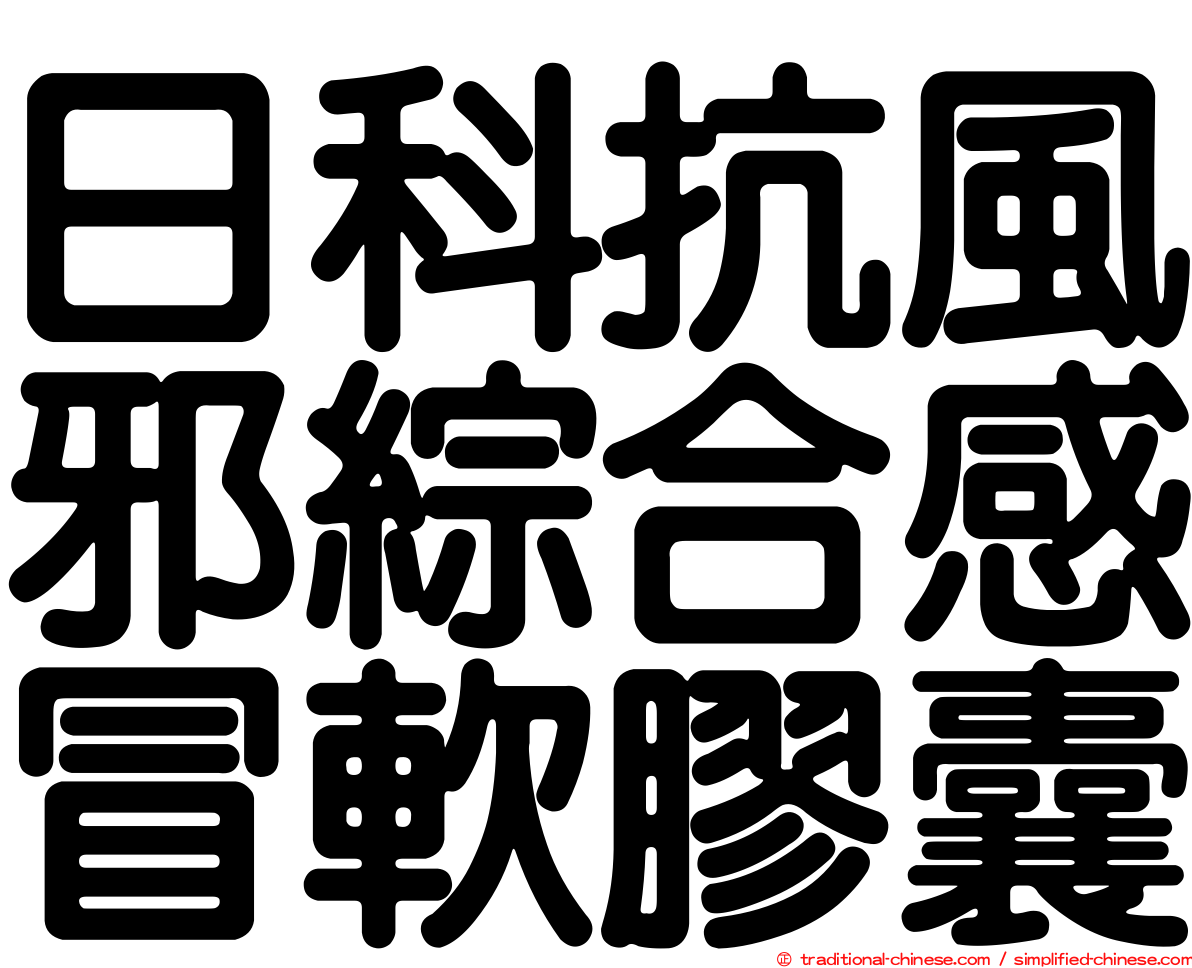 日科抗風邪綜合感冒軟膠囊