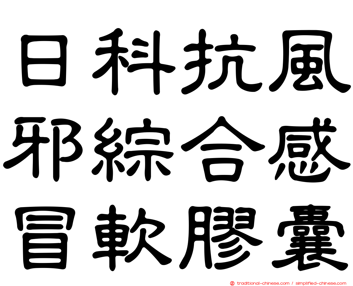 日科抗風邪綜合感冒軟膠囊