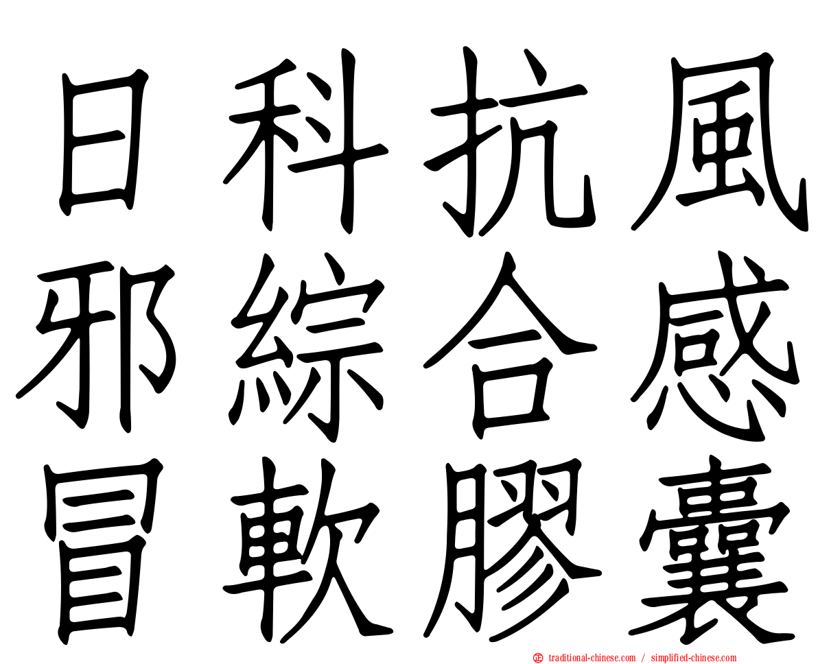 日科抗風邪綜合感冒軟膠囊