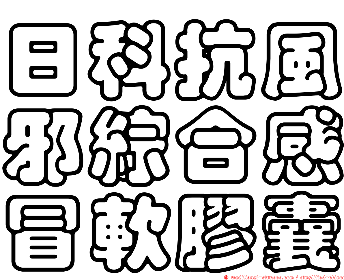 日科抗風邪綜合感冒軟膠囊
