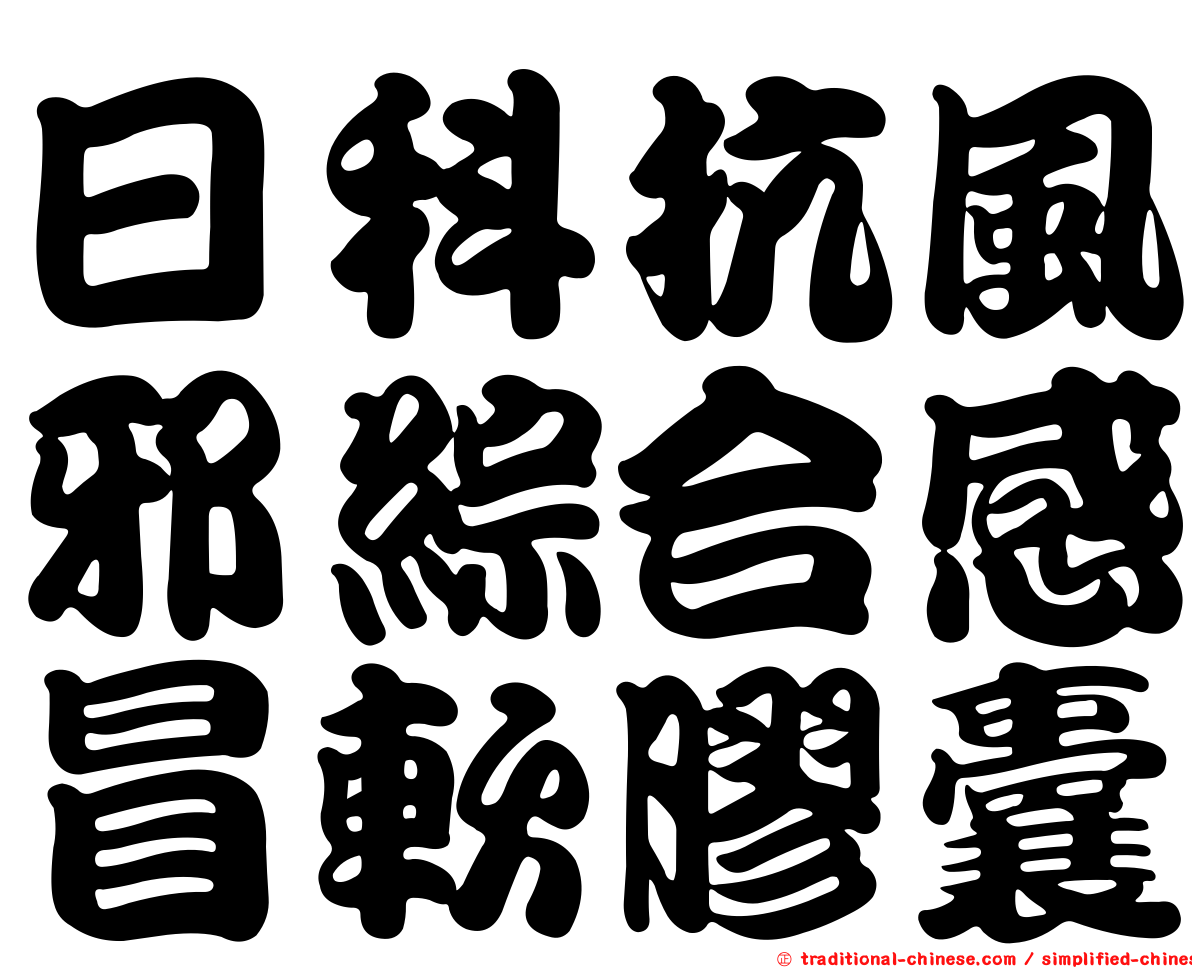 日科抗風邪綜合感冒軟膠囊