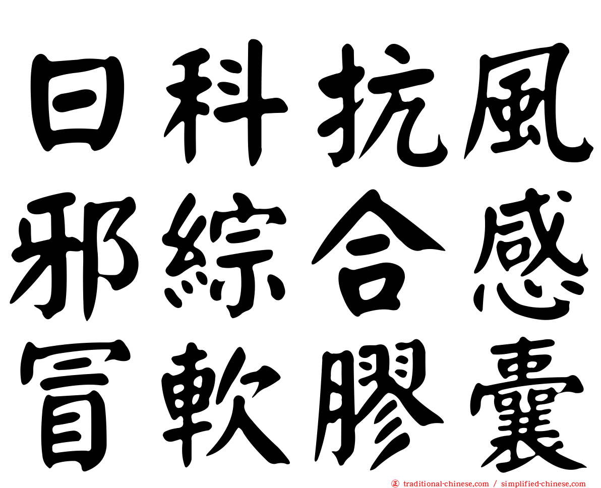 日科抗風邪綜合感冒軟膠囊