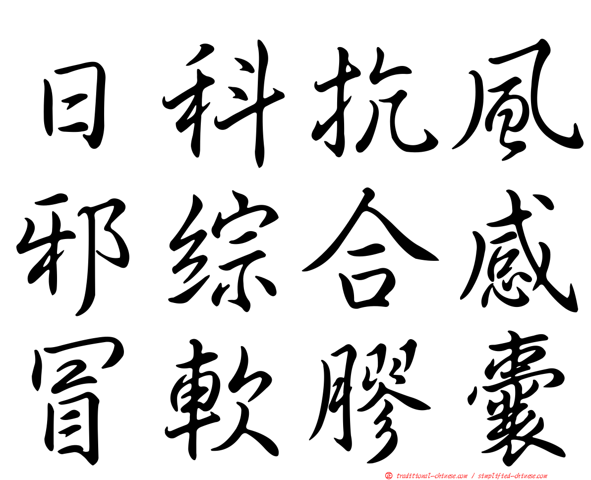 日科抗風邪綜合感冒軟膠囊