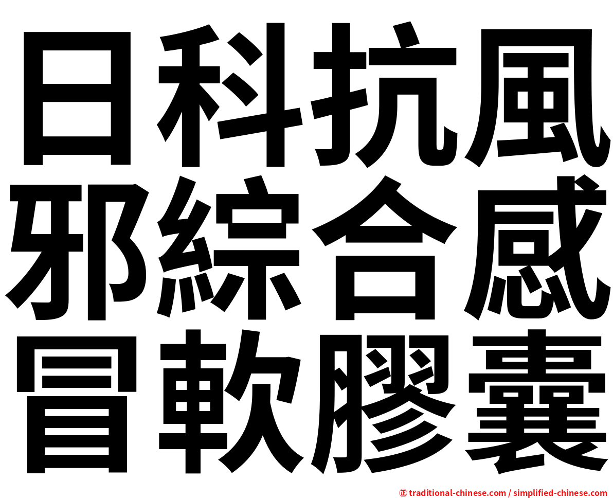 日科抗風邪綜合感冒軟膠囊