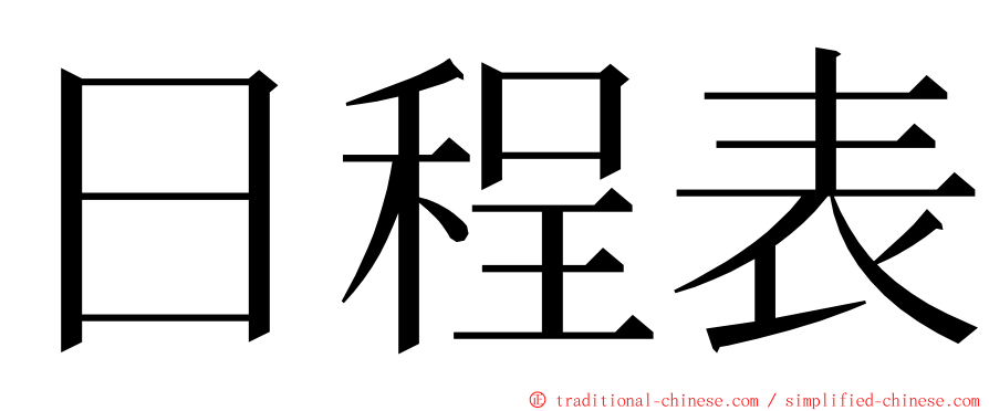 日程表 ming font