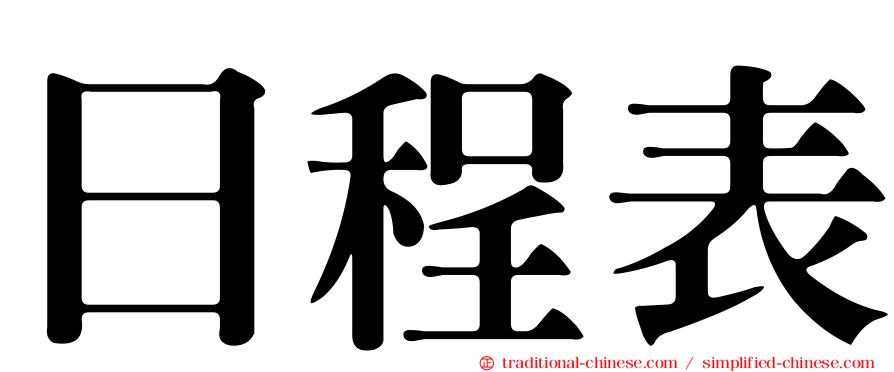 日程表