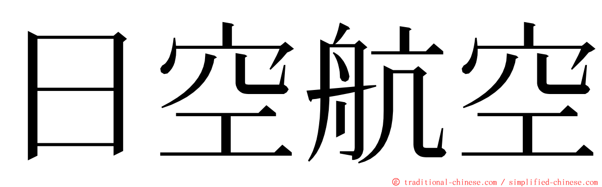 日空航空 ming font