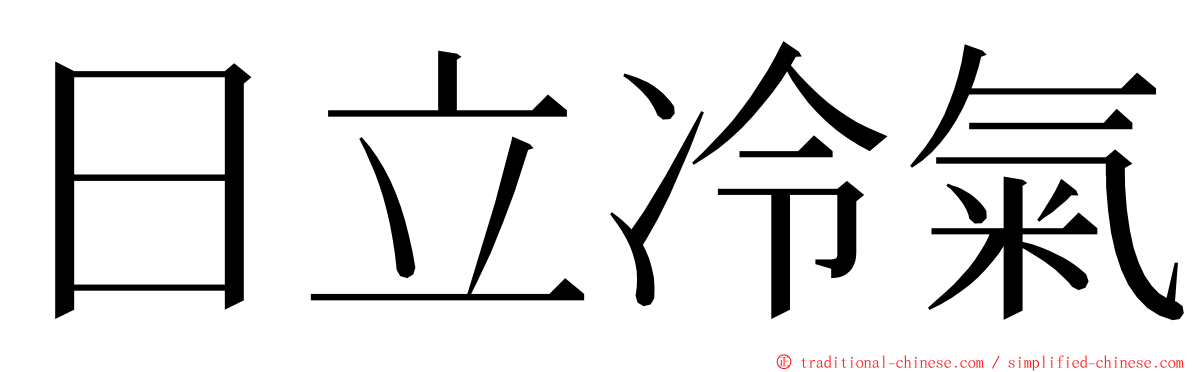 日立冷氣 ming font