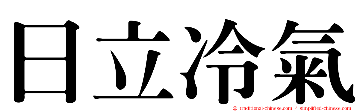 日立冷氣