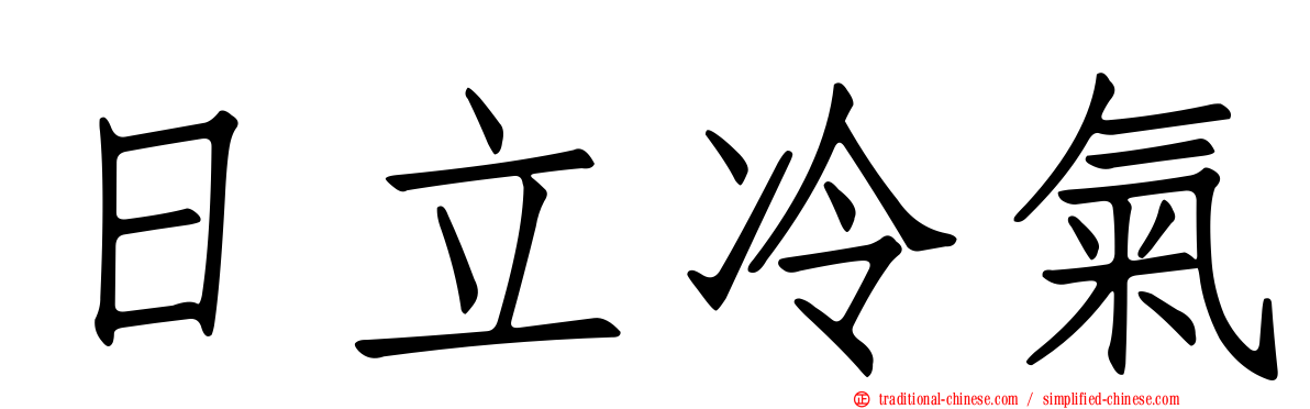 日立冷氣